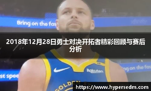 2018年12月28日勇士对决开拓者精彩回顾与赛后分析