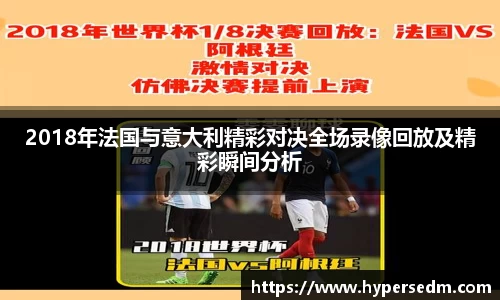 2018年法国与意大利精彩对决全场录像回放及精彩瞬间分析