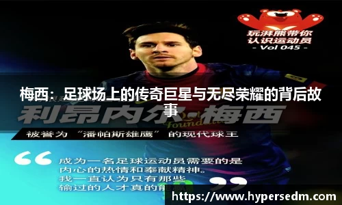 梅西：足球场上的传奇巨星与无尽荣耀的背后故事