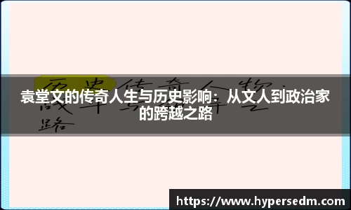 袁堂文的传奇人生与历史影响：从文人到政治家的跨越之路