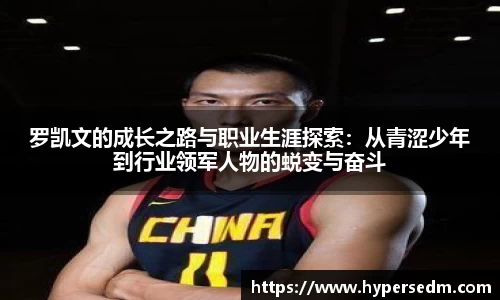 罗凯文的成长之路与职业生涯探索：从青涩少年到行业领军人物的蜕变与奋斗