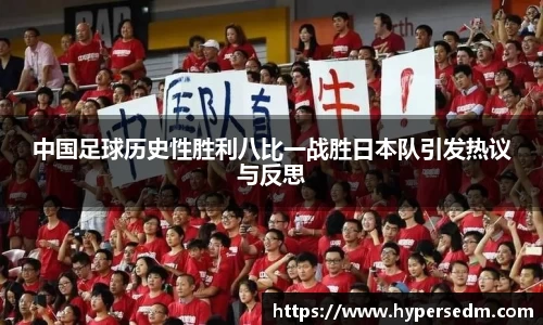 中国足球历史性胜利八比一战胜日本队引发热议与反思