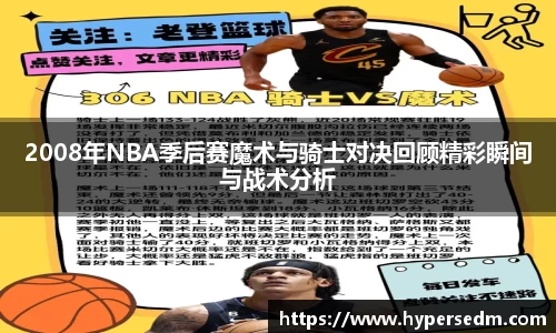 2008年NBA季后赛魔术与骑士对决回顾精彩瞬间与战术分析