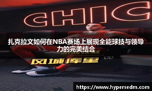 扎克拉文如何在NBA赛场上展现全能球技与领导力的完美结合