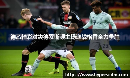 德乙精彩对决德累斯顿主场迎战格雷全力争胜