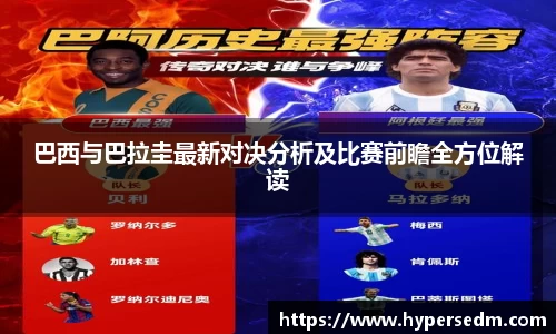 巴西与巴拉圭最新对决分析及比赛前瞻全方位解读