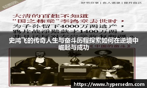 史鸿飞的传奇人生与奋斗历程探索如何在逆境中崛起与成功